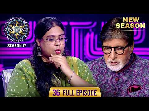 New Season | KBC S17 | Ep. 36 | Full Episode | इस female contestant की माँ ने की अपनी बेटी की तारीफ़