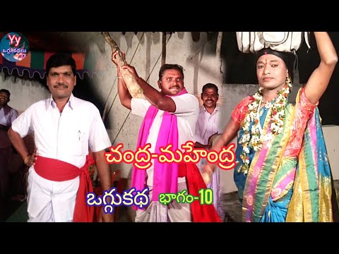చంద్ర-మహేంద్ర ఒగ్గుకథ భాగం-10 ||@Yykalakarulatv2360 || జగన్ యాదవ్ || 9866133848 ||