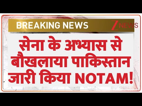 Breaking News: सेना के अभ्यास से बौखलाया पाकिस्तान, जारी किया NOTAM! | India vs Pakistan | Trishul