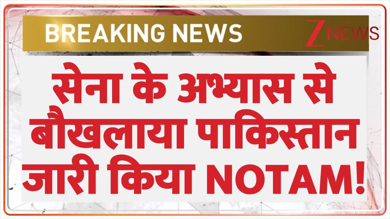 पाकिस्तान का बौखलाहट में दूसरा NOTAM जारी, भारत-प्रशिक्षण पर प्रभाव? 🇮🇳