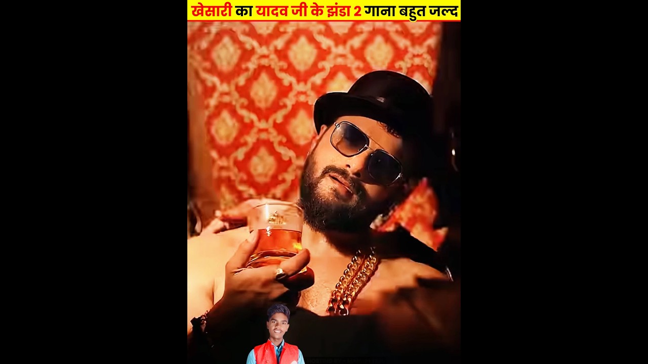 खेसारी का यादव जी के झंडा 2 गाना जल्द रिलीज 🎶