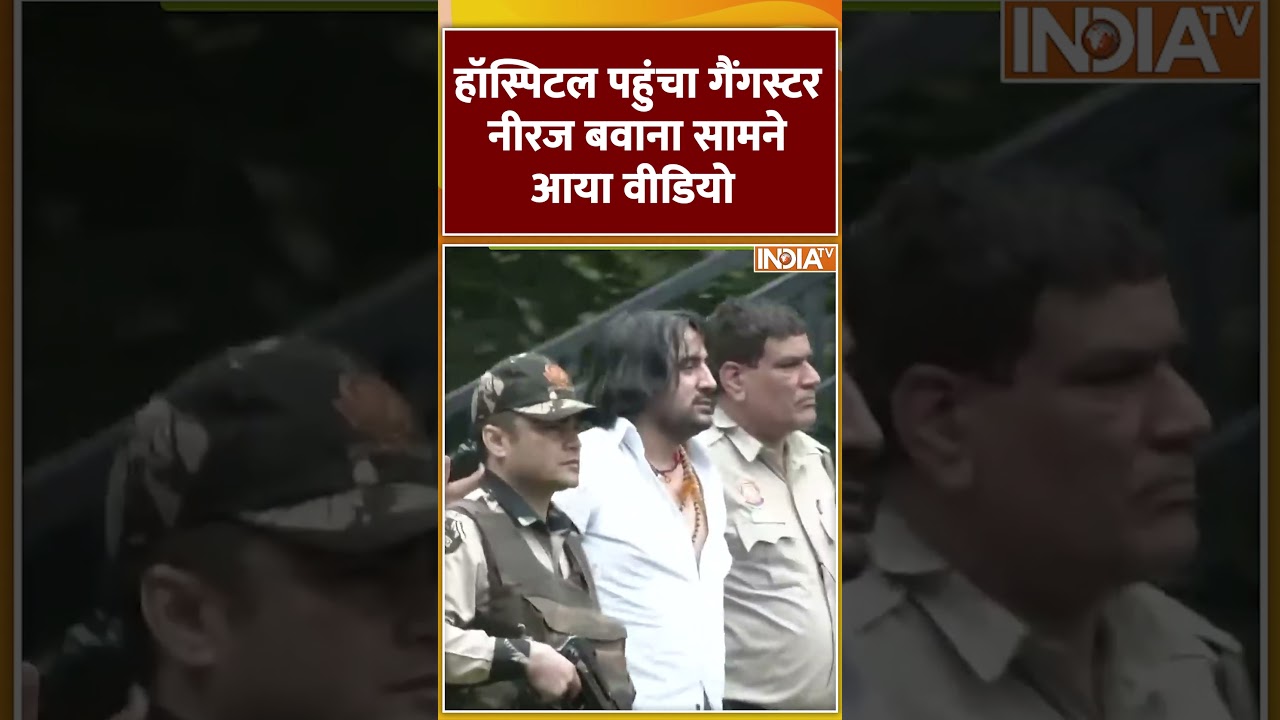 लगड़ाता हुआ दिखा गैंगस्टर #neerajbawana पहुंचा हॉस्पिटल | #delhipolice #neerajbawanagangster