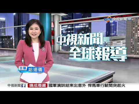 中視新聞全球報導 - 2025年9月22日 19:00