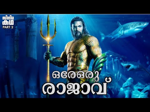 🇦 🇶 🇺 🇦 🇲 🇦 🇳🧜‍♂️Part 3🧜‍♂️Aquaman Movie Explained In Malayalam 🧜‍♂️Movieflix Malayalam