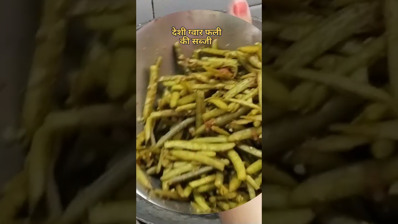 देसी ग्वार फली की सब्ज़ी | Bahalakirasoi