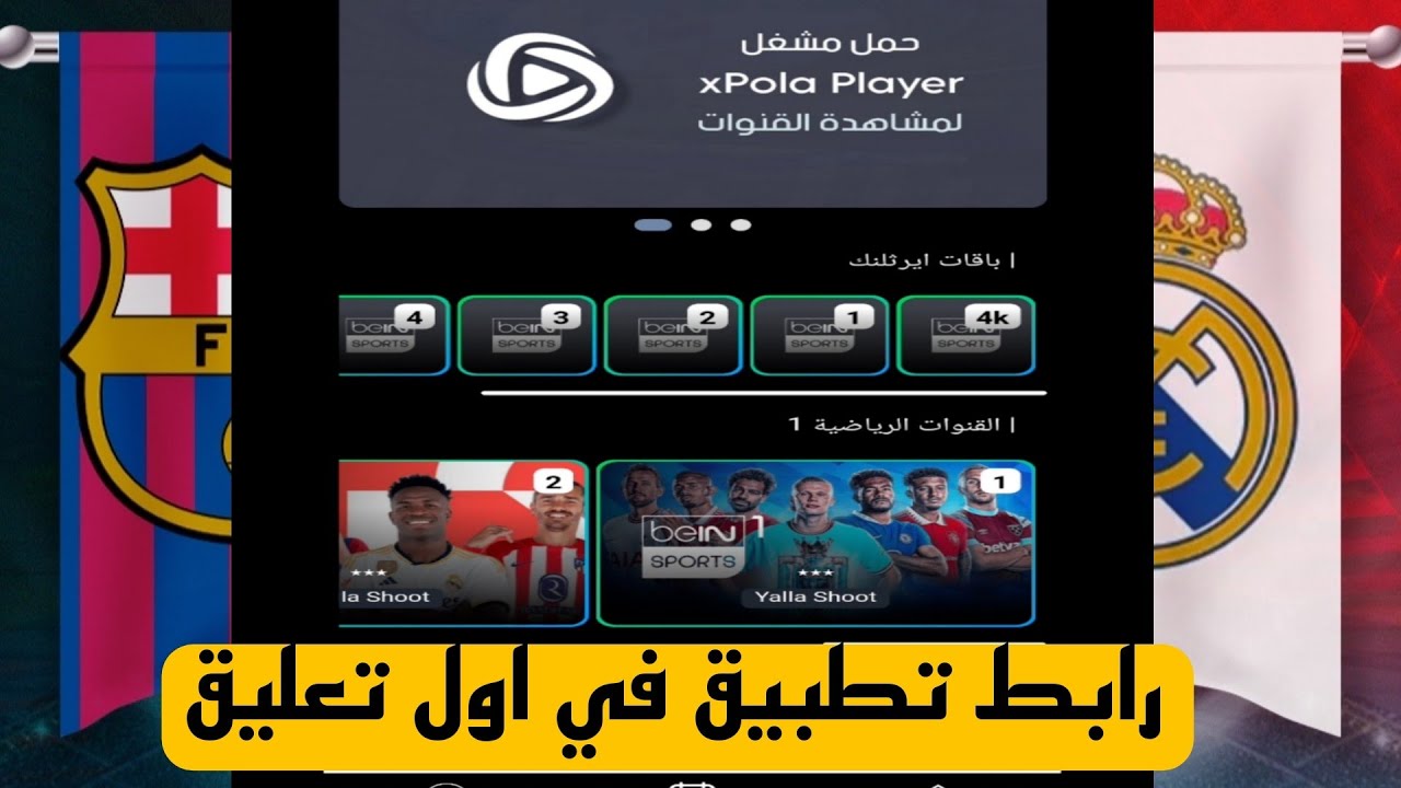 تطبيق يلا شوت 4K لمتابعة المباريات 🎥