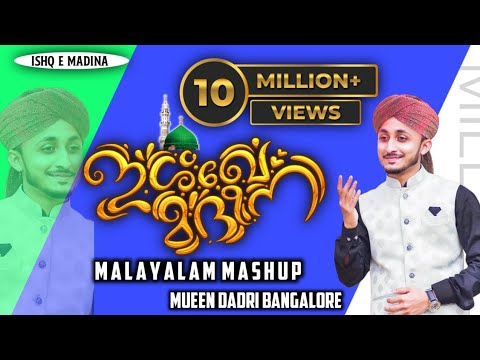 Ishq e madeena ┃Malayalam mashup ┃Mueen Qadri Bangalore official┃ #mueenqadri #malayalammashup.