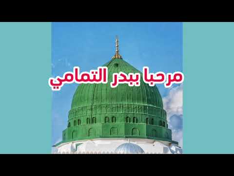مرحبا مرحبا ببدر التمامي رمضان 2024 yemen