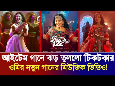 āĻāĻŦāĻžāϰ āĻĢāĻžāϰāĻŋāύ,āϏāĻžāĻŦāĻŋāϞāĻžāϰ āĻĒāϰ āĻāĻāĻā§āĻŽ āĻāĻžāύ⧠āĻā§ āϤā§āϞāϞ⧠āĻāĻŋāĻāĻāĻāĻžāϰ āĻāĻŽāĻŋ! New Romantic Song | Hayre 12 Mash Song