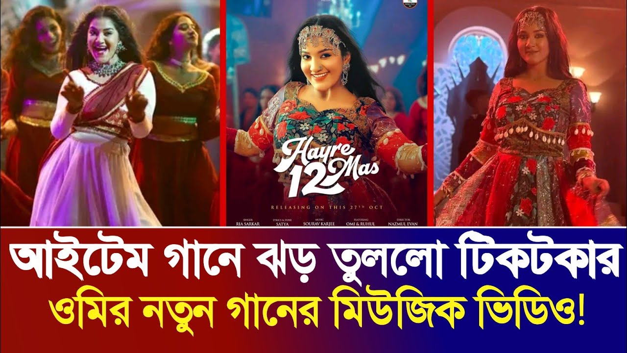 টিকটকের ওমি আবার ঝড় তুললেন নতুন রোমান্টিক গানে! 🎶