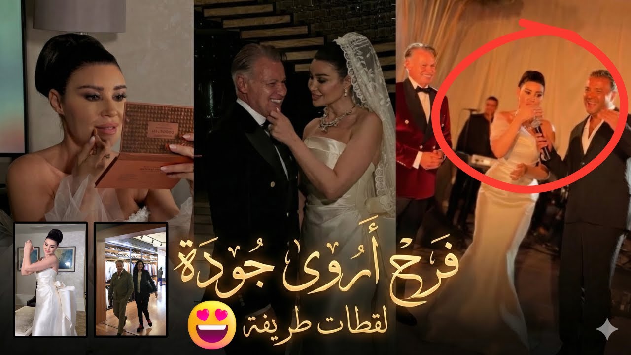 أروى جودة تزغرد فرحًا في زفافها مع نجوم الفن 🎉
