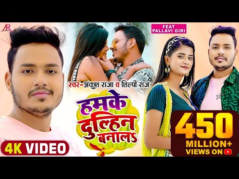 #Video | рд╣рдордХреЗ рджреБрд▓реНрд╣рд┐рди рдмрдирд╛рд▓S | #Ankush Raja, #Shilpi Raj | #Pallavi Giri | Bhojpuri Hit Song