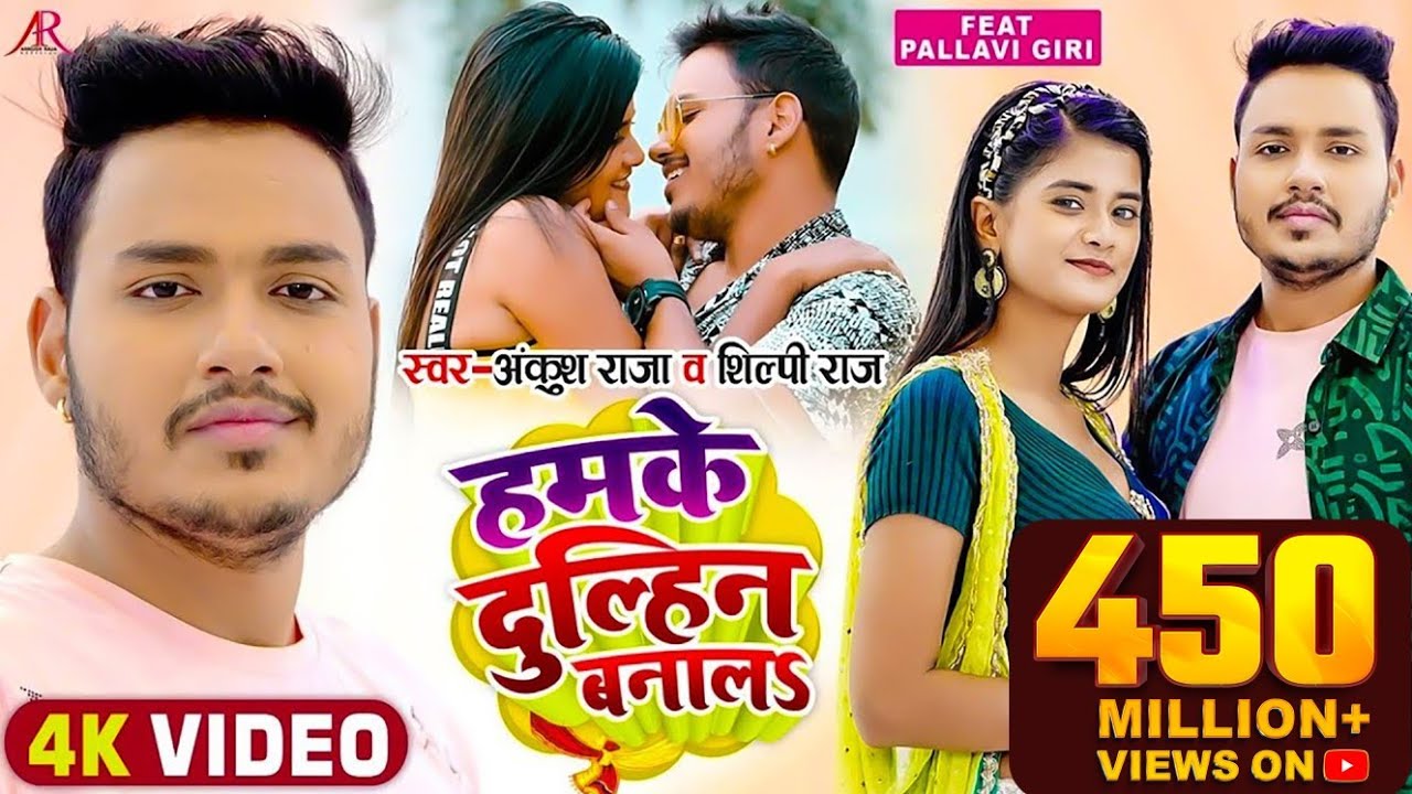 Popular Bhojpuri Hit Song | हमके दुल्हिन बनालS | Ankush Raja & Shilpi Raj 🎶