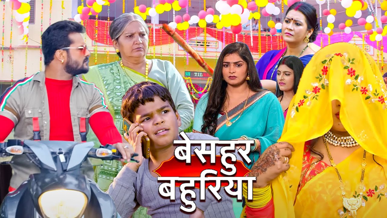 Khesari Lal Yadav's Hilarious Bhojpuri Comedy Film 'Besahur Bahuriyā' | Watch 2024 Full Movie 🎬