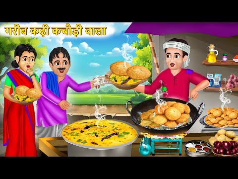 рдЧрд░реАрдм рдХреЬреА рдХрдЪреМреЬреА рд╡рд╛рд▓рд╛ | Kadhi Kachodi Wala | Hindi Kahani | Moral Stories | Hindi Story | Nayi Kahani