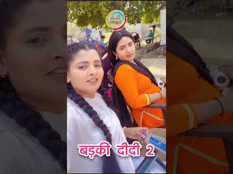 рдмреЬрдХреА рджреАрджреА 2 рдлрд┐рд▓реНрдо | Badki didi film | Bhojpuri film | Kajal raghwani film | Bhojpuri Cinema #kajal