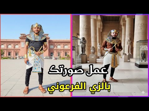 عمل صورتك بالزي الفرعوني قبل افتتاح المتحف المصري الجديد