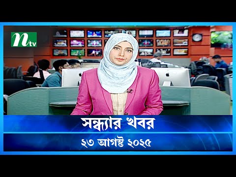 🟢 সন্ধ্যার খবর | Shondhar Khobor | 23 August 2025 | NTV News | NTV Latest News Update