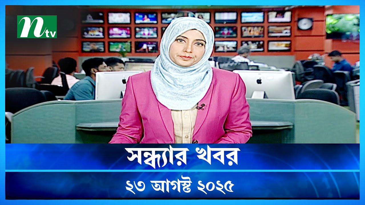 Shondhar Khobor | 23 Aug 2025 | NTV News 🟢