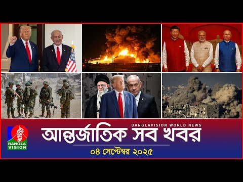আন্তর্জাতিক সব খবর | Banglavision World News | 04 Sep 2025 | International News Bulletin