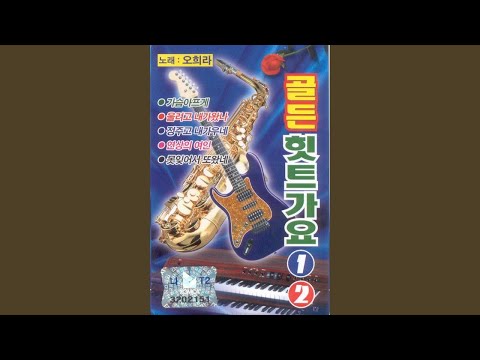 님그리워/잊을수가 있을까/동숙의 노래/공항의 이별/울고싶어/누가...