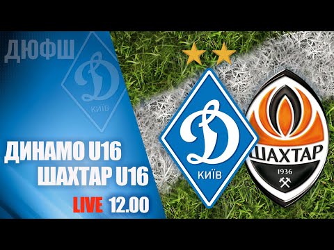 Еліт-ліга. U16. ДИНАМО Київ - ШАХТАР Донецьк 5:1 УВЕСЬ МАТЧ