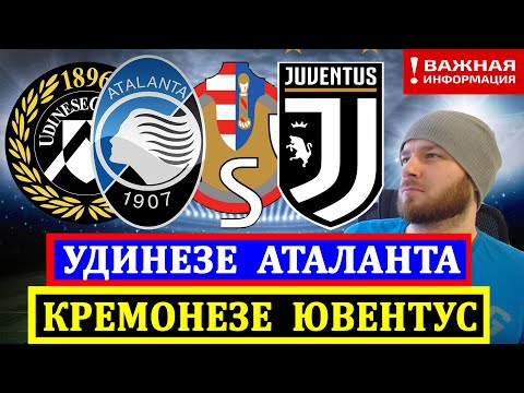 УДИНЕЗЕ АТАЛАНТА ПРОГНОЗ КРЕМОНЕЗЕ ЮВЕНТУС ПРОГНОЗЫ НА ФУТБОЛ СЕГОДНЯ