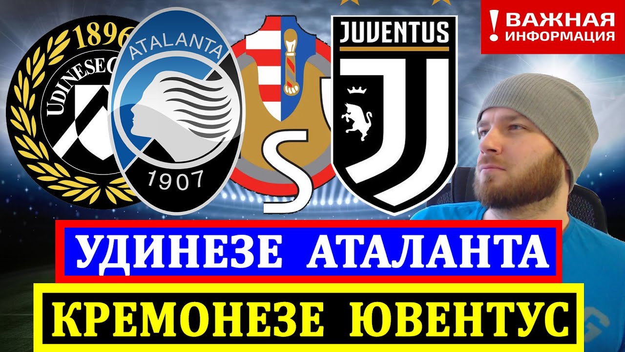 Прогнозы на футбольные матчи Удинезе — Аталанта и Крема — Ювентус на сегодня