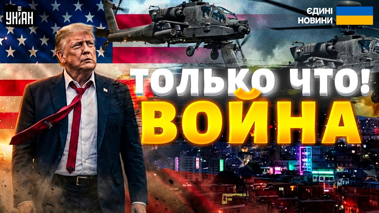 Трамп начал военную операцию в Венесуэле 🇺🇸