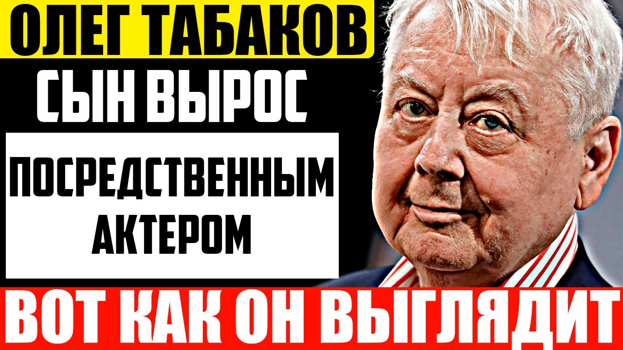 Младший сын Олега Табакова: чем он занимается?