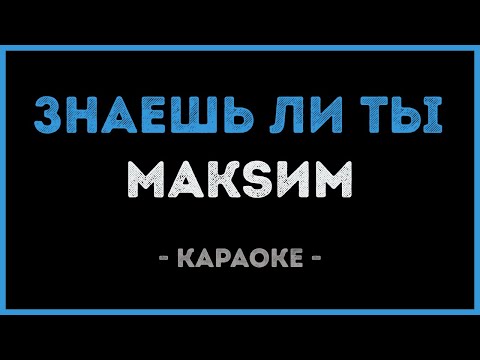 МакSим - Знаешь ли ты (Караоке)