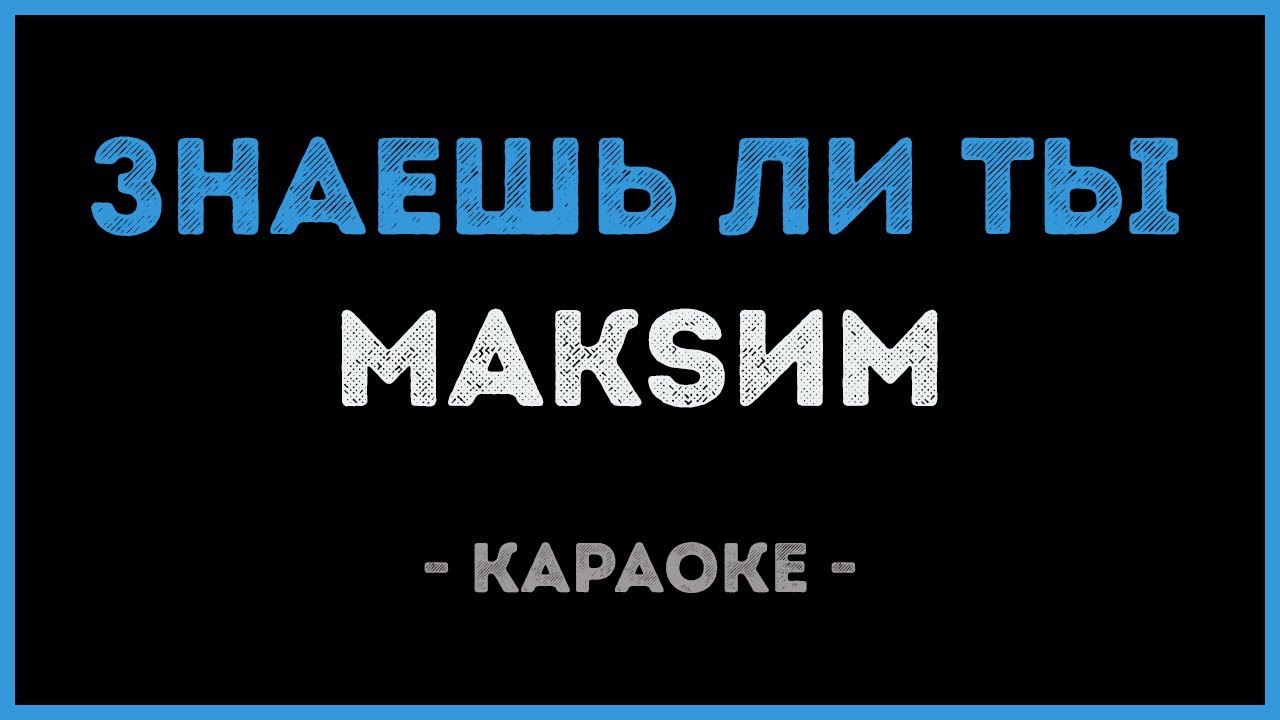 МакSим - Знаешь ли ты (Караоке) 🎤 | Исполняй любимую песню онлайн