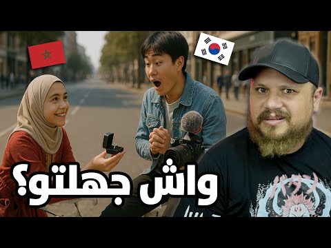 حقيقة فيديو الكوري والفتاة المغربية .. ها علاش البنات ولاو باغيينو كوري !