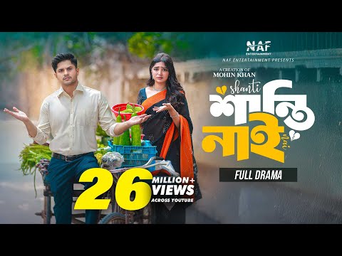 শান্তি নাই | Shanti Nai | Full Drama | Niloy Alamgir | Heme | Mohin Khan | Bangla Natok 2024 | NAF