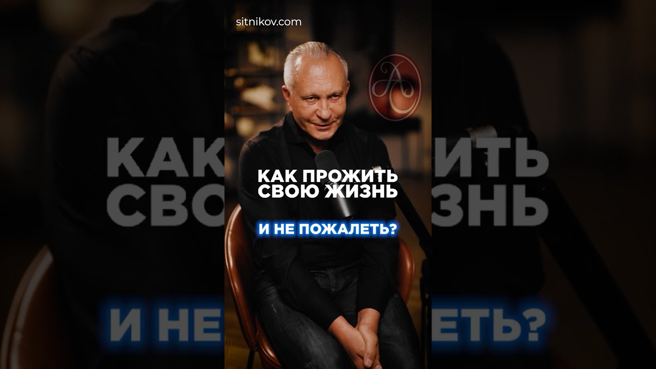 Как прожить жизнь без сожалений 🌟