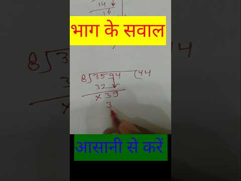 भाग के सवाल आसानी से करे #भाग#divide #division #ytshorts #shorts #short #maths