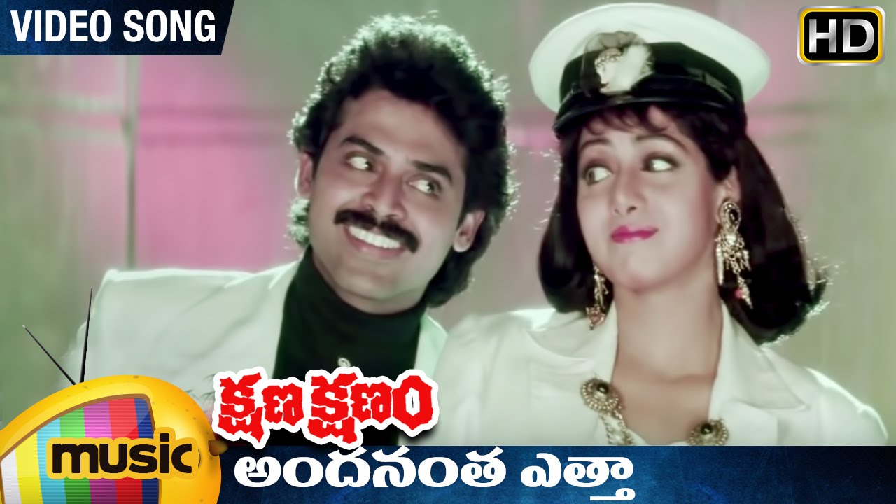 Kshana Kshanam Telugu Song | Venkatesh & Sridevi πΆ