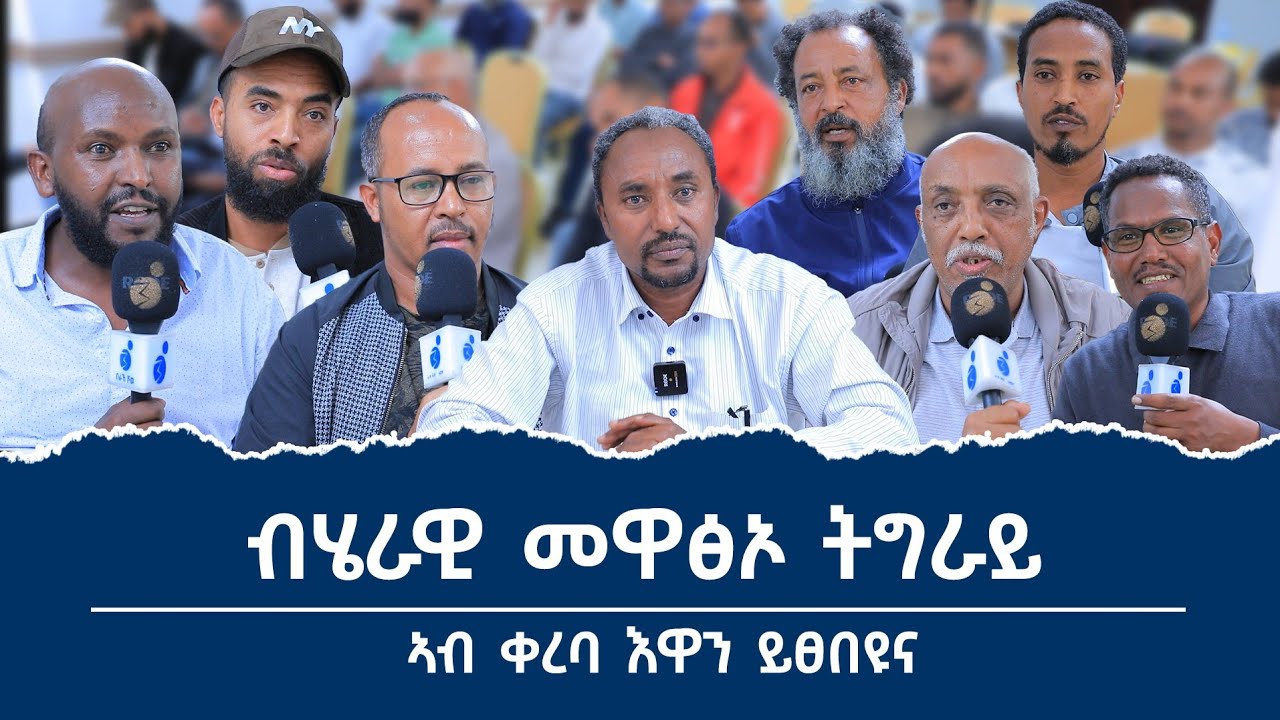 ብሄራዊ መዋፅኦ ትግራይ! ዘድሃበ #መድረኽ_ብራኸ_ሾው ቁ_10 ኣብ ቀረባ ተፀበዩና