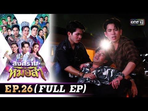 สงครามหมอลำ Ep.26 | 28 ต.ค. 68 | one31