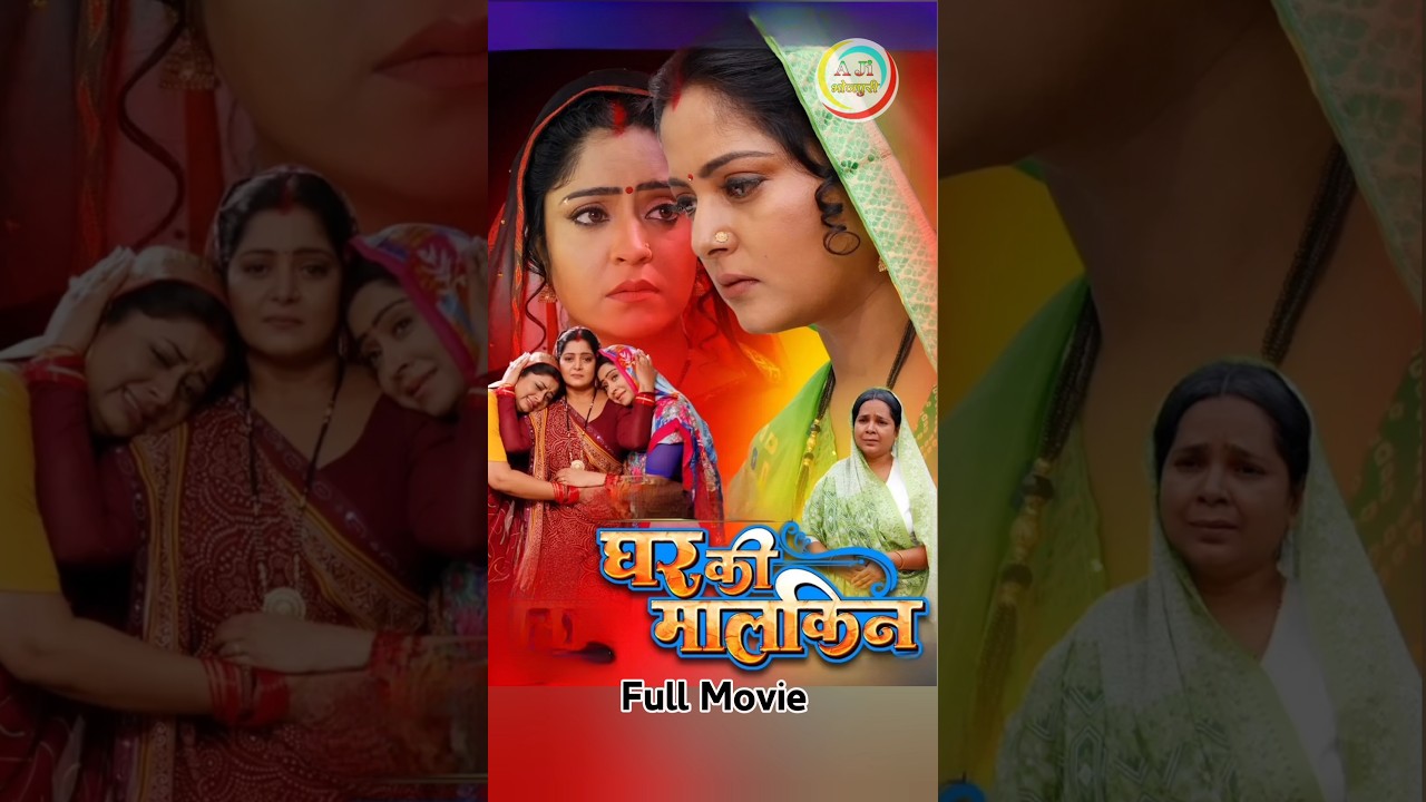 Ghar Ki Malkin: Bhojpuri Comedy Film 🎬