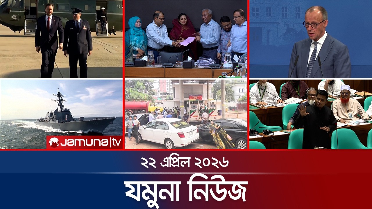 যমুনা নিউজ | Latest News Headlines and Bulletin | Jamuna News | 8 AM | 22 April 2026 | Jamuna TV