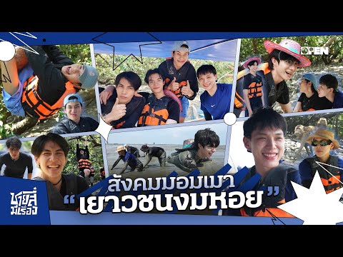 [ENG SUB] สังคมมอมเมา เยาวชนงมหอย | ชายสี่มีเรื่อง EP.3