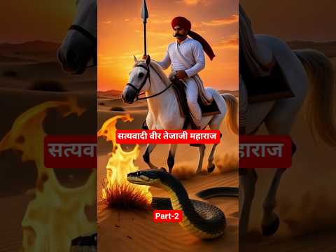 तेजाजी महाराज लोक देवता भाग -2 #jeevansakshi#petshub