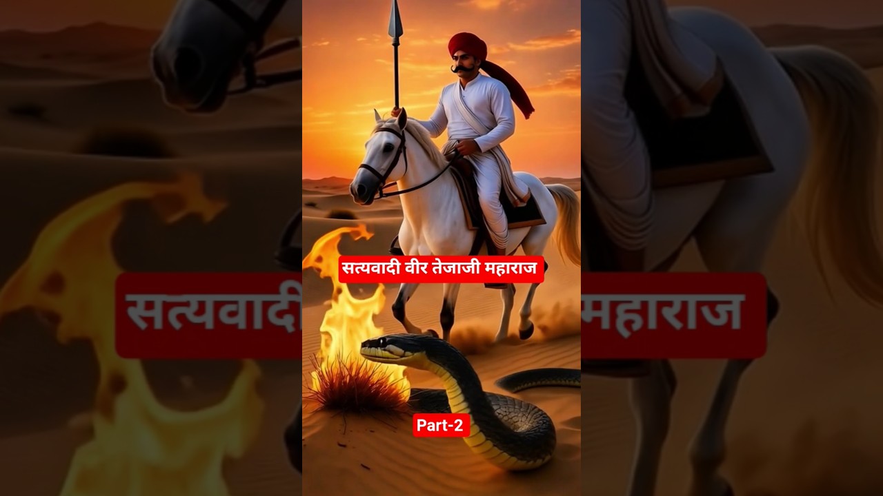 तेजाजी महाराज: लोक देवता की रहस्यमय कहानियां भाग 2 ✨