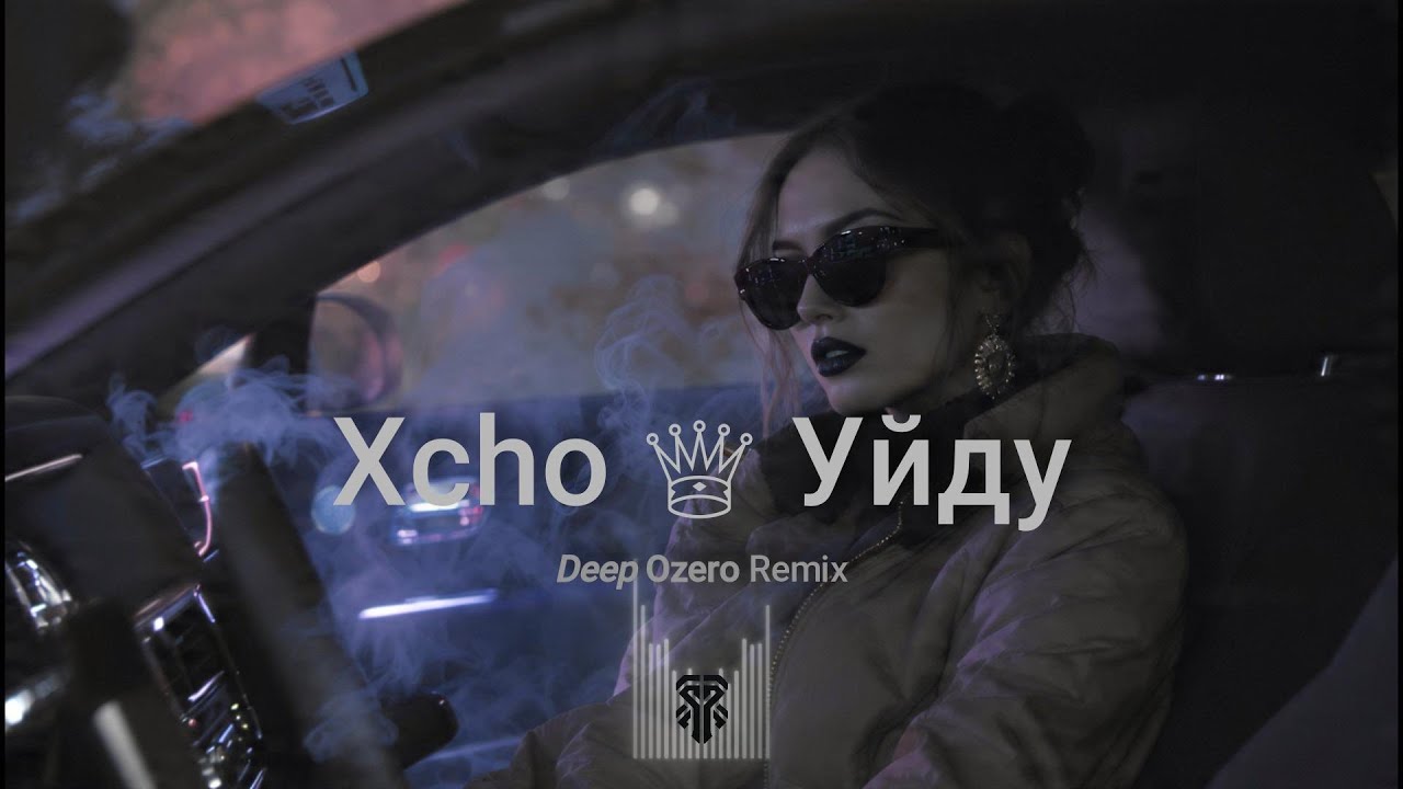 Xcho - Уйду ♕ Deep Ozero Remix 🎧