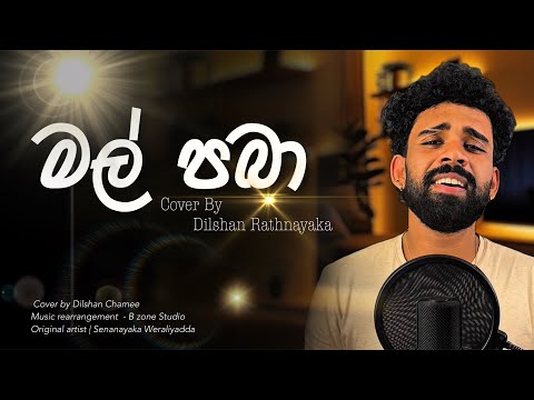 Mal paba | මල් පබා | Cover By Dilshan Rathnayaka | Senanayaka weraliyadda