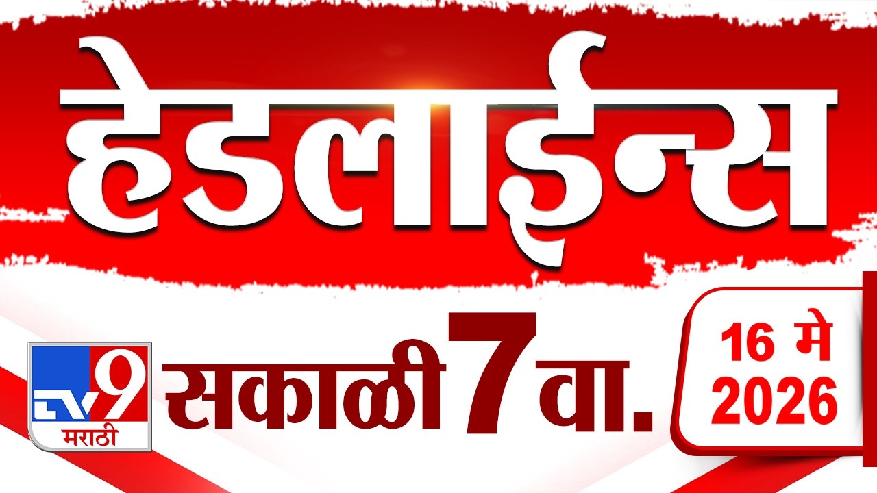 Tv9 Marathi News Top Headline Today | 16 May 2026 | 7 AM | 4 Minute 24 Headline Maharashtra