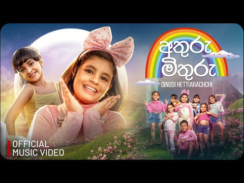 Athuru Mithuru ( අතුරු මිතුරු ) - Dinudi Hettiarachchi | Official Music Video