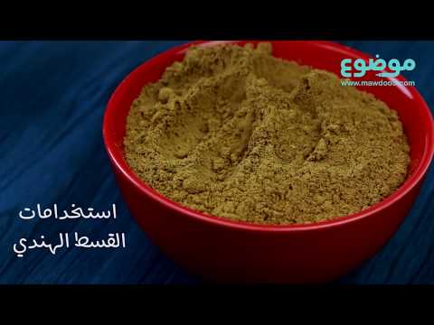 طريقة استخدام القسط الهندي وفوائده