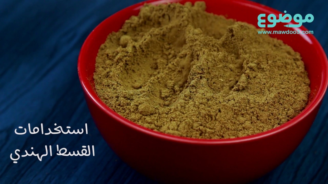 كيفية استخدام القسط الهندي وفوائده المذهلة 🌿